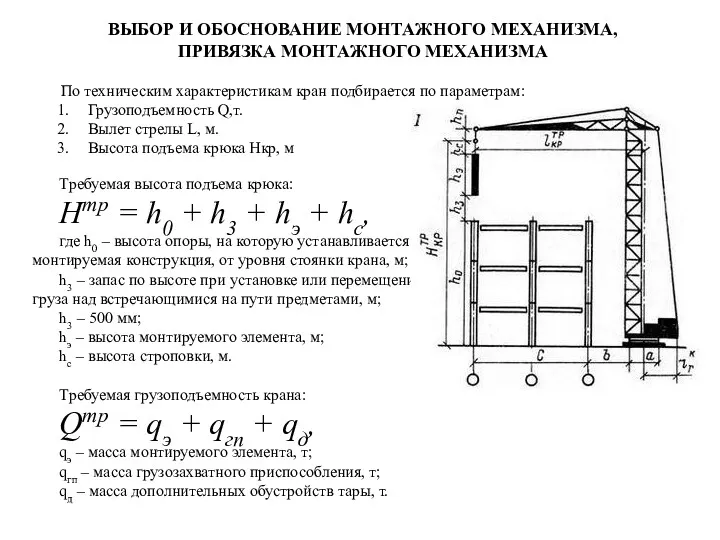 ВЫБОР И ОБОСНОВАНИЕ МОНТАЖНОГО МЕХАНИЗМА, ПРИВЯЗКА МОНТАЖНОГО МЕХАНИЗМА По техническим