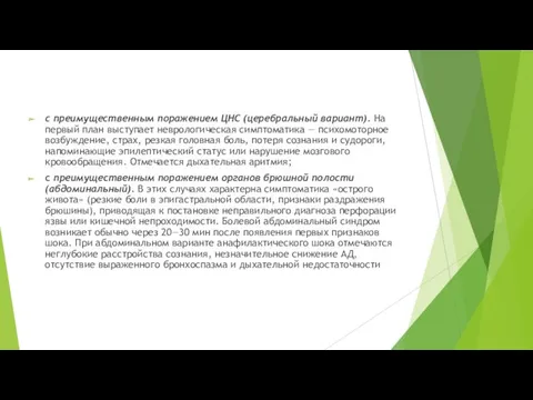 с преимущественным поражением ЦНС (церебральный вариант). На первый план выступает неврологическая симптоматика —