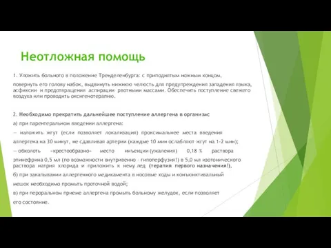 Неотложная помощь 1. Уложить больного в положение Тренделенбурга: с приподнятым