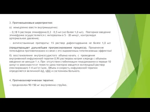 3. Противошоковые мероприятия: а) немедленно ввести внутримышечно: — 0,18 % раствора эпинефрина 0,3