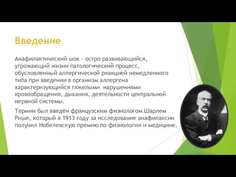 Введение Анафилактический шок - остро развивающийся, угрожающий жизни патологический процесс,