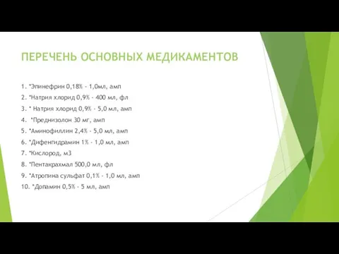 ПЕРЕЧЕНЬ ОСНОВНЫХ МЕДИКАМЕНТОВ 1. *Эпинефрин 0,18% - 1,0мл, амп 2.