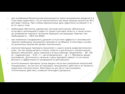 для купирования бронхоспазма рекомендуется также внутривенное введение 2,4 % раствора эуфиллина с 10