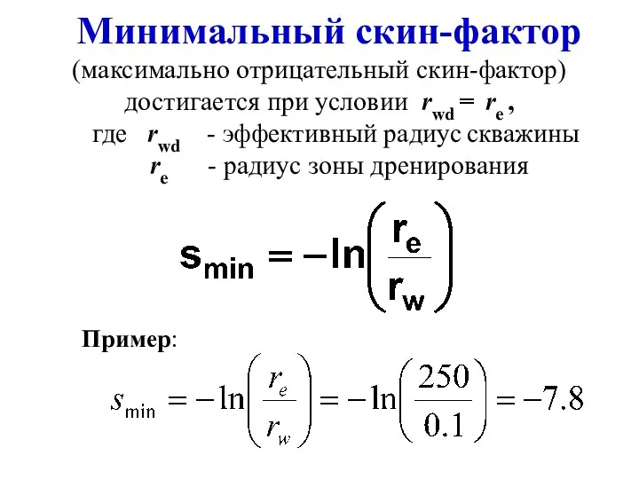 Минимальный скин-фактор (максимально отрицательный скин-фактор) достигается при условии rwd =