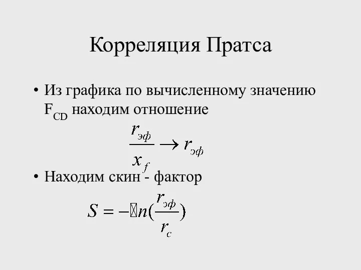 Корреляция Пратса Из графика по вычисленному значению FCD находим отношение Находим скин - фактор