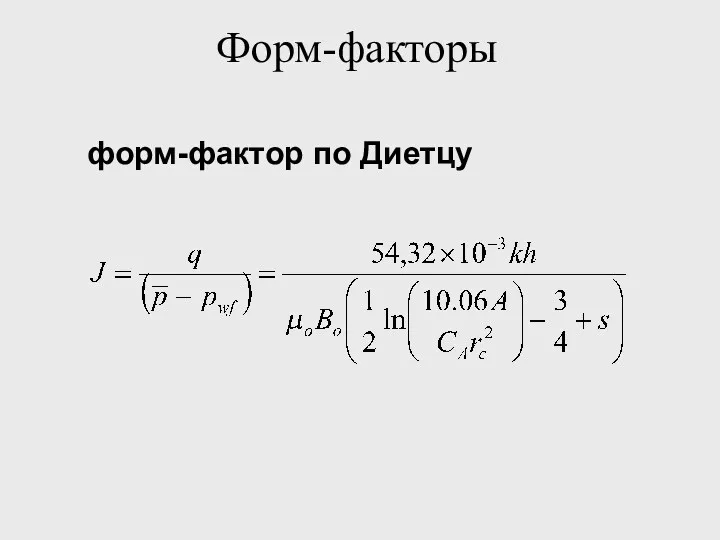 Форм-факторы форм-фактор по Диетцу