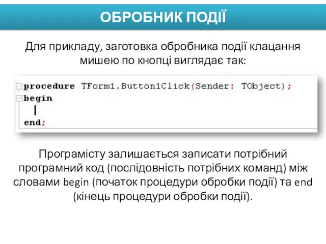 ОБРОБНИК ПОДІЇ Для прикладу, заготовка обробника події клацання мишею по