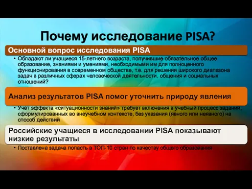 Почему исследование PISA?