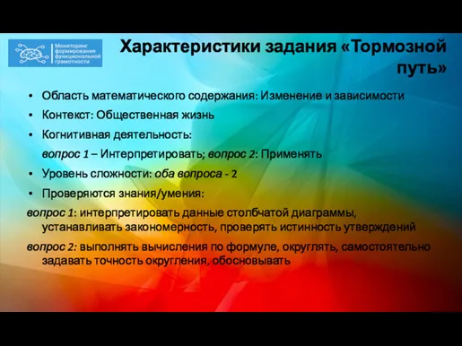 Характеристики задания «Тормозной путь» Область математического содержания: Изменение и зависимости