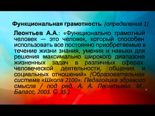 Функциональная грамотность (определение 1) Леонтьев А.А.: «Функционально грамотный человек —