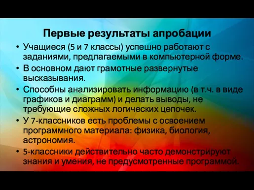 Первые результаты апробации Учащиеся (5 и 7 классы) успешно работают