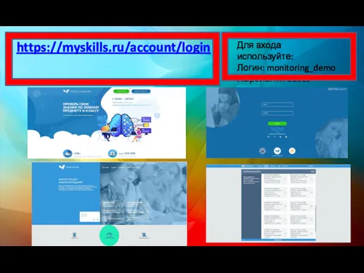 https://myskills.ru/account/login Для входа используйте: Логин: monitoring_demo Пароль: MFG2019