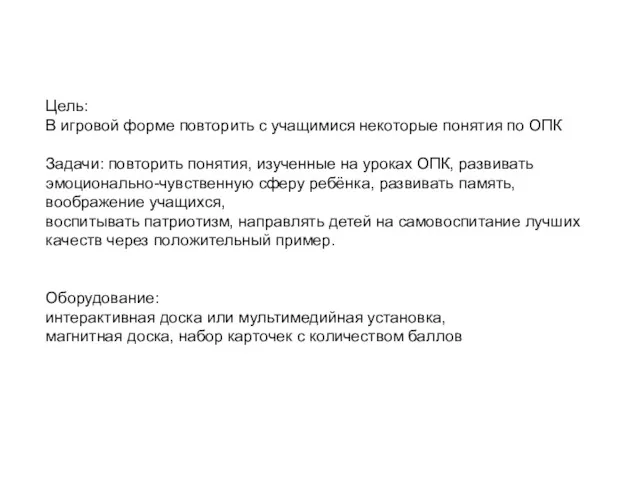 Цель: В игровой форме повторить с учащимися некоторые понятия по