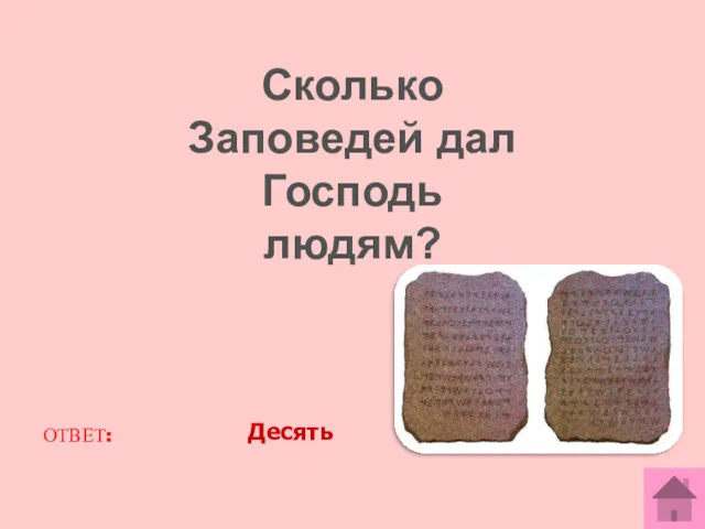 ОТВЕТ: Десять Сколько Заповедей дал Господь людям?