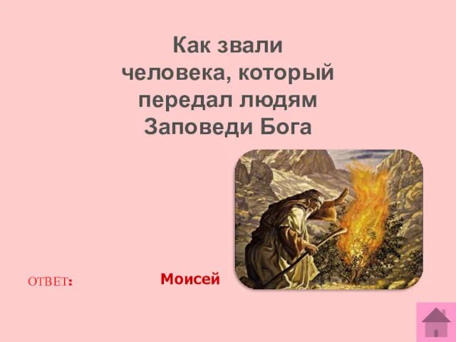 ОТВЕТ: Моисей Как звали человека, который передал людям Заповеди Бога