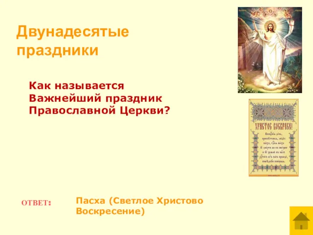 ОТВЕТ: Пасха (Светлое Христово Воскресение) Двунадесятые праздники Как называется Важнейший праздник Православной Церкви?