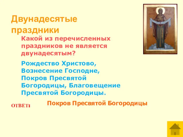 Какой из перечисленных праздников не является двунадесятым? Рождество Христово, Вознесение