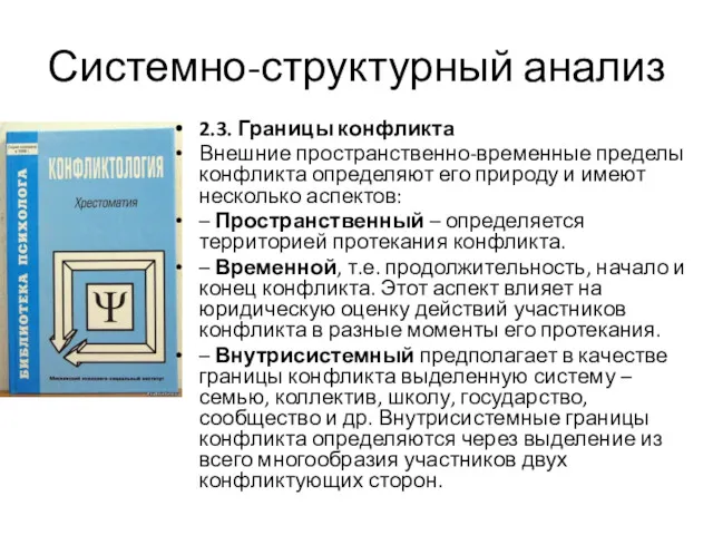 Системно-структурный анализ 2.3. Границы конфликта Внешние пространственно-временные пределы конфликта определяют