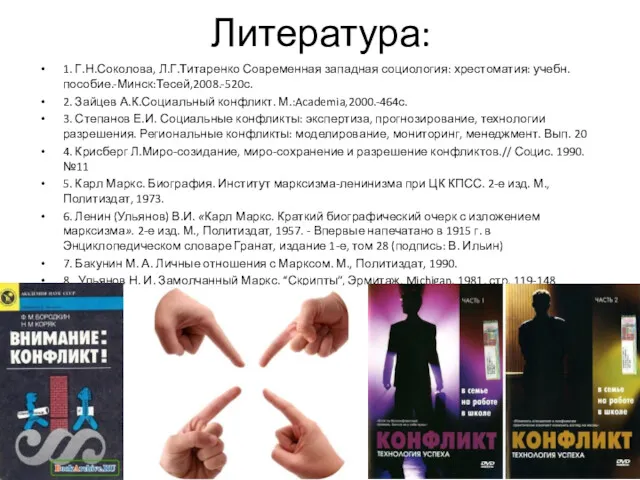 Литература: 1. Г.Н.Соколова, Л.Г.Титаренко Современная западная социология: хрестоматия: учебн.пособие.-Минск:Тесей,2008.-520с. 2.