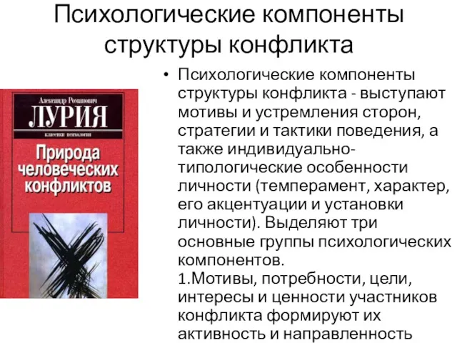 Психологические компоненты структуры конфликта Психологические компоненты структуры конфликта - выступают