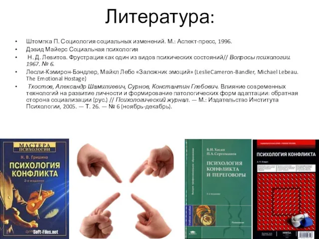 Литература: Штомпка П. Социология социальных изменений. М.: Аспект-пресс, 1996. Дэвид