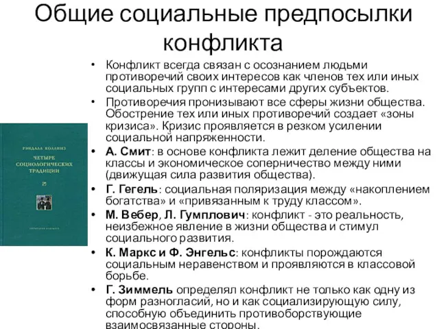 Общие социальные предпосылки конфликта Конфликт всегда связан с осознанием людьми