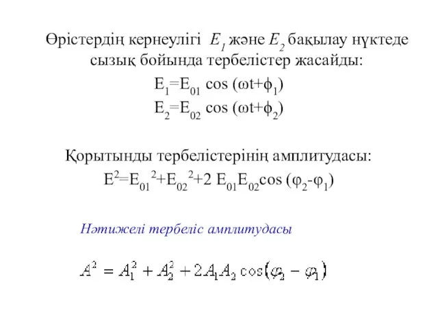 Өрістердің кернеулігі Е1 және Е2 бақылау нүктеде сызық бойында тербелістер