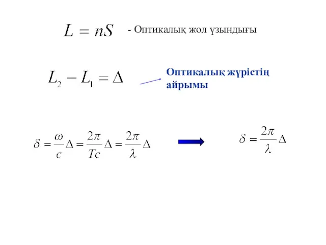 Оптикалық жүрістің айрымы - Оптикалық жол үзындығы