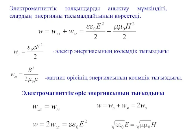 Электромагниттік толқындарды анықтау мүмкіндігі, олардың энергияны тасымалдайтының көрсетеді. - электр