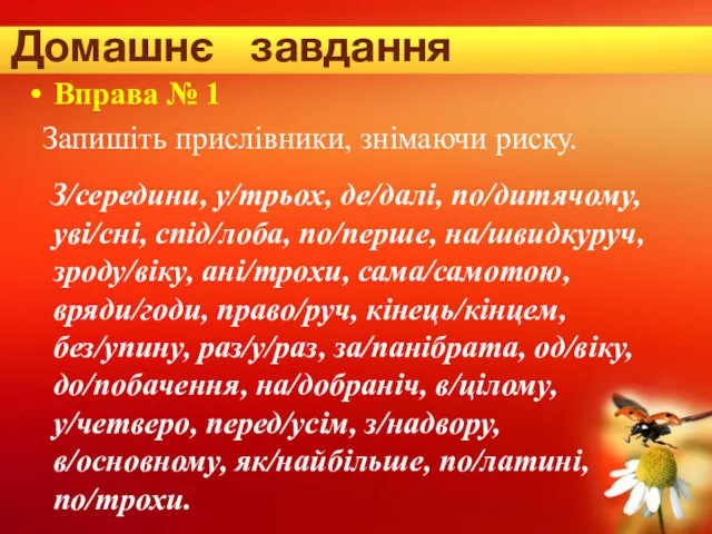 Домашнє завдання Вправа № 1 Запишіть прислівники, знімаючи риску. З/середини,