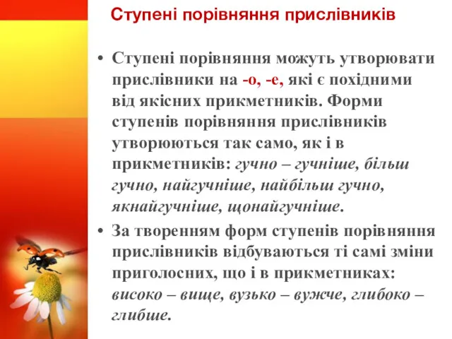 Ступені порівняння прислівників Ступені порівняння можуть утворювати прислівники на -о,