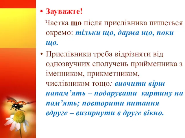 Зауважте! Частка що після прислівника пишеться окремо: тільки що, дарма