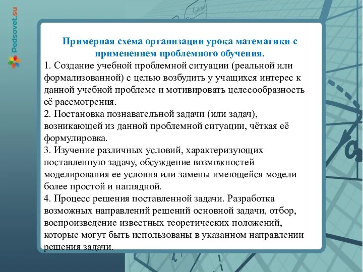 Примерная схема организации урока математики с применением проблемного обучения. 1. Создание учебной проблемной