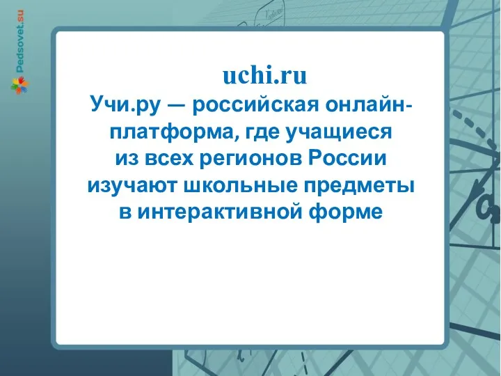 uchi.ru Учи.ру — российская онлайн-платформа, где учащиеся из всех регионов
