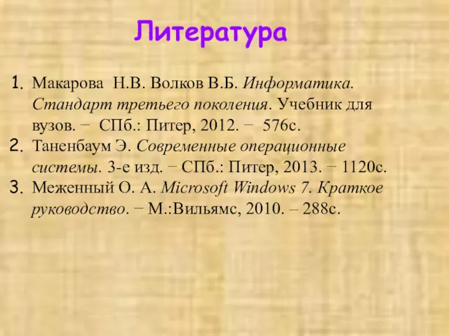 Литература Макарова Н.В. Волков В.Б. Информатика. Стандарт третьего поколения. Учебник