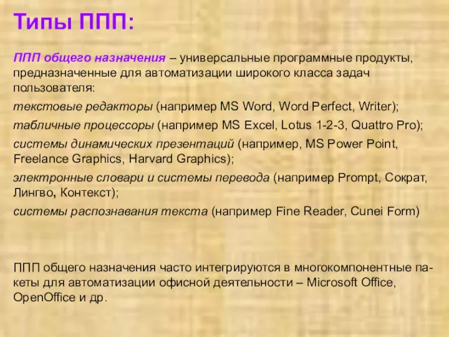 Типы ППП: ППП общего назначения – универсальные программные продукты, предназначенные