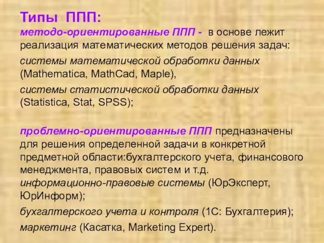 Типы ППП: методо-ориентированные ППП - в основе лежит реализация математических