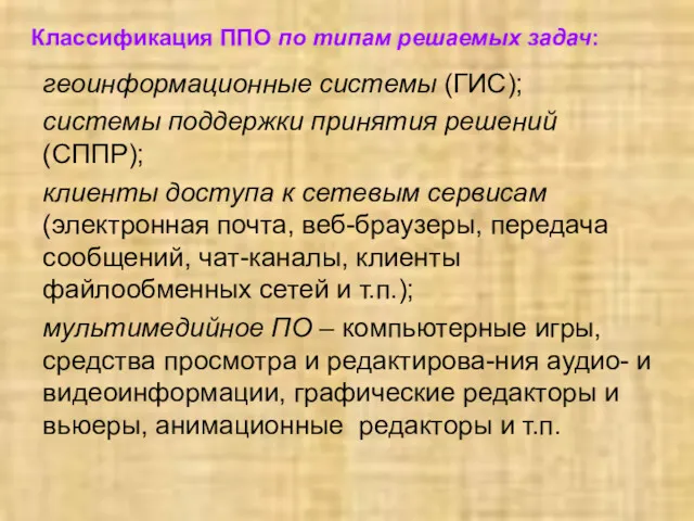 геоинформационные системы (ГИС); системы поддержки принятия решений (СППР); клиенты доступа