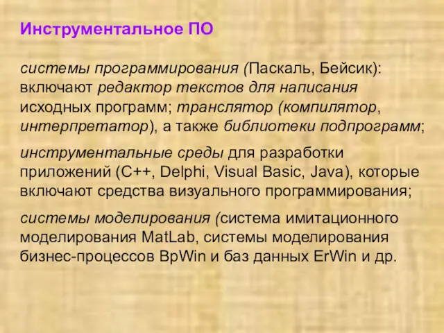 Инструментальное ПО системы программирования (Паскаль, Бейсик): включают редактор текстов для