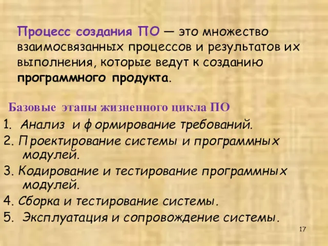 Процесс создания ПО — это множество взаимосвязанных процессов и результатов