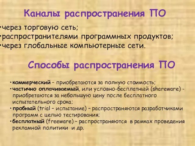 Каналы распространения ПО через торговую сеть; распространителями программных продуктов; через