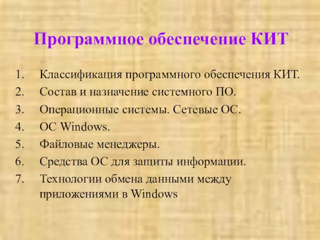 Программное обеспечение КИТ Классификация программного обеспечения КИТ. Состав и назначение