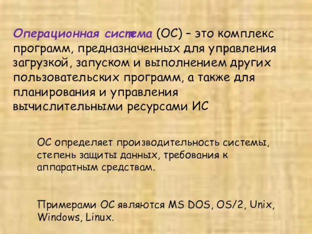 Операционная система (ОС) – это комплекс программ, предназначенных для управления