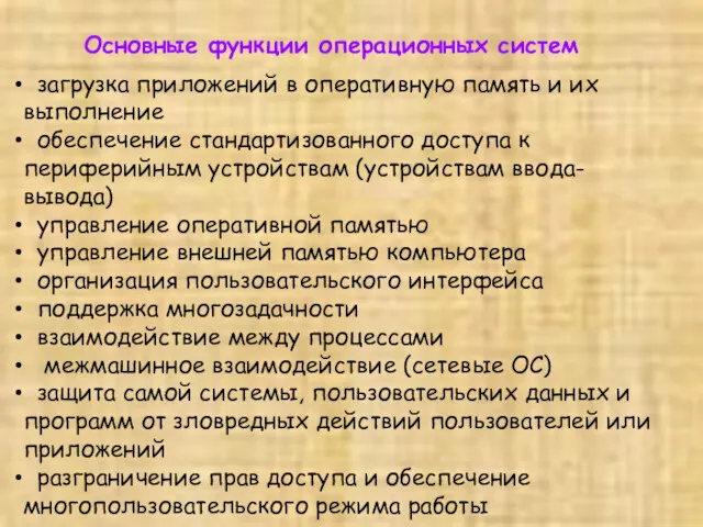 Основные функции операционных систем загрузка приложений в оперативную память и