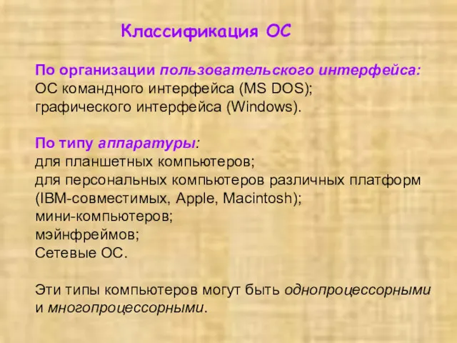 Классификация ОС По организации пользовательского интерфейса: ОС командного интерфейса (MS