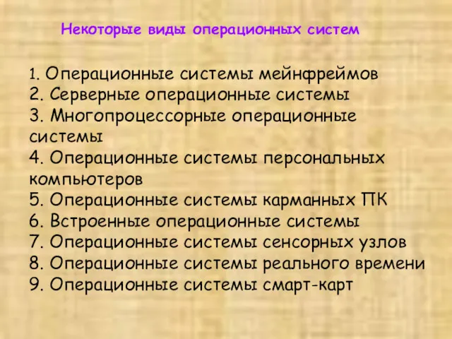 Некоторые виды операционных систем 1. Операционные системы мейнфреймов 2. Серверные