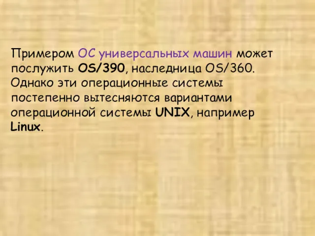 Примером ОС универсальных машин может послужить OS/390, наследница OS/360. Однако