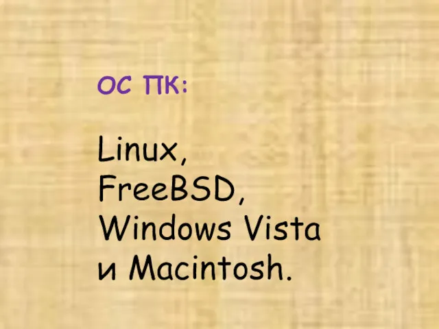 ОС ПК: Linux, FreeBSD, Windows Vista и Macintosh.