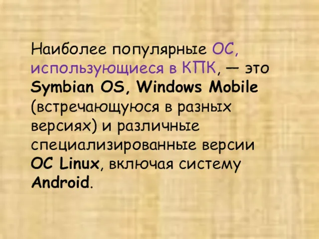 Наиболее популярные ОС, использующиеся в КПК, — это Symbian OS,