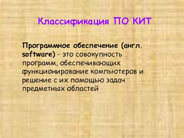 Классификация ПО КИТ Программное обеспечение (англ. software) - это совокупность